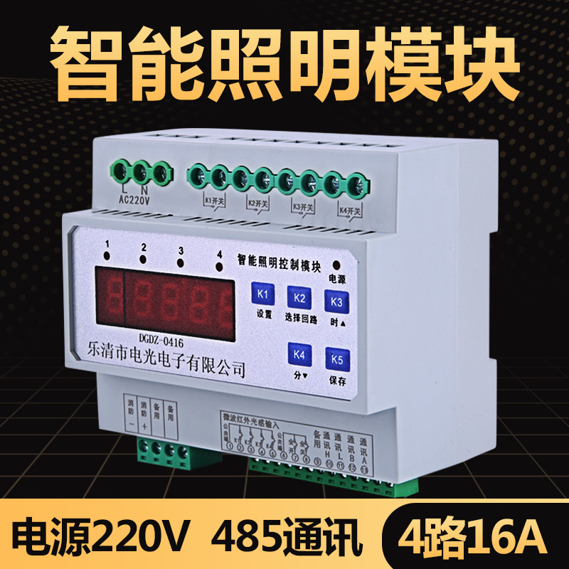 4路16Ad智能照明模块控制器智能照明开关定时器光线传感器时控模