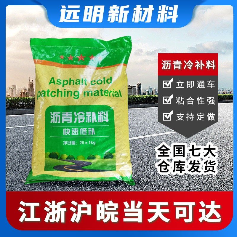 沥青道路修补冷补料 袋装冷补沥青路面混泥土沥青石子沥青冷补料