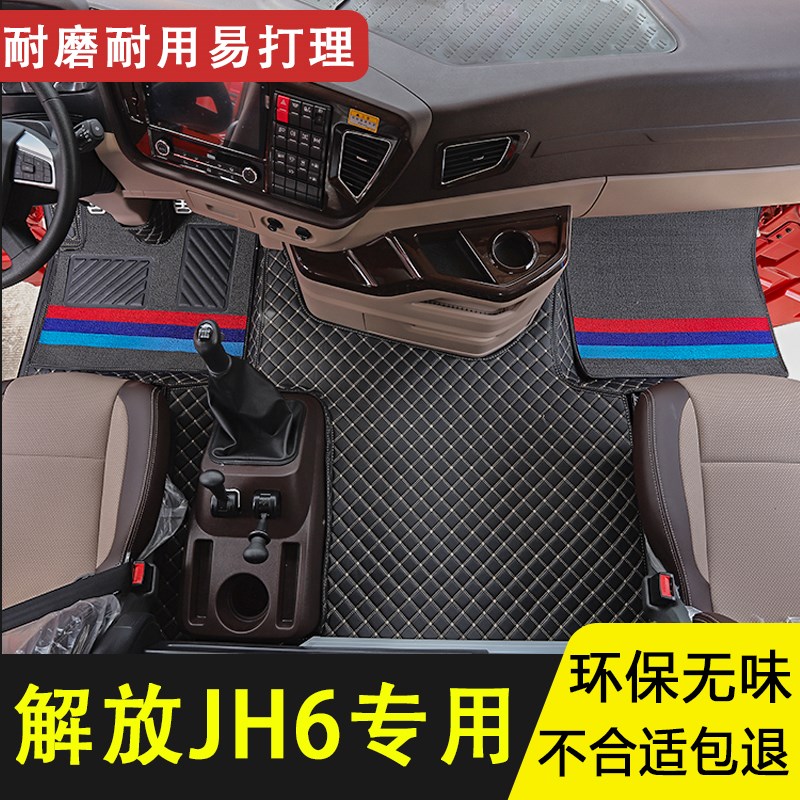 解放jh6货车专用脚垫驾驶室装饰汽车I装饰用品大全内饰装潢全包围