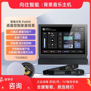 向往新款pad 4A K歌t版智能家居背景音乐控制器K歌主机系统套装