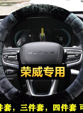 荣威方向盘套冬季21款i5 RX5plus i6max 550L 350 RX3毛绒ei6把套
