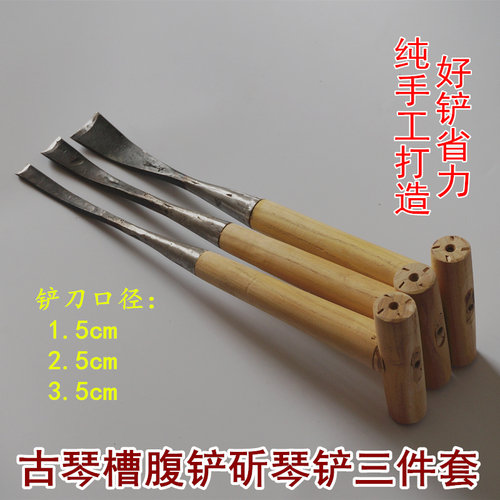古琴槽腹琴铲弧度刨手工初学者掏制琴腹配件3件套腹腔.铲斫琴工具