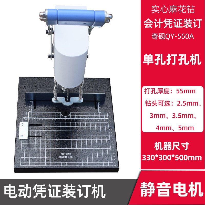 奇砚QY-550电动装订机财务会计凭证打孔机器P小型钻孔机线装订档