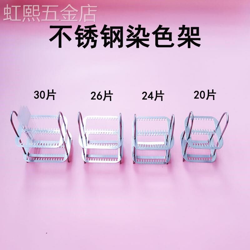 不锈钢染c色架载玻片架铜染色架卧式染色架3040切片架子盖玻片架
