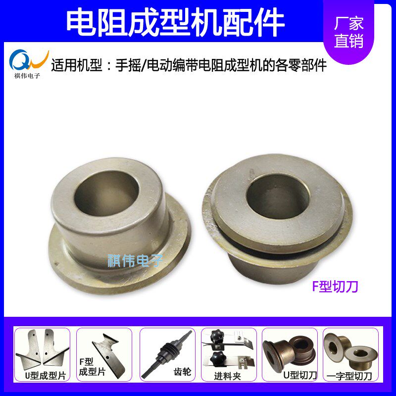 电阻成型机配件用 编带F型v 成型切脚机 手摇式电阻成形机U型配件