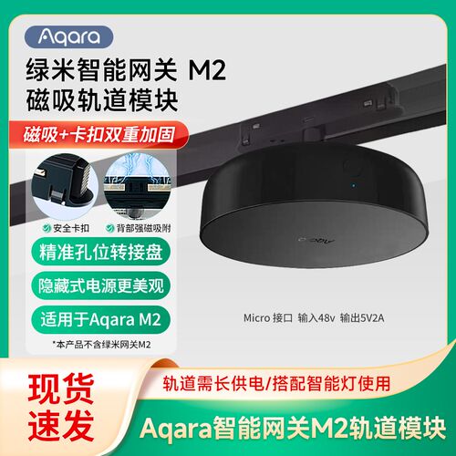 适用于Aqara绿米M2网关x吸顶磁吸轨道供电模块吸顶供电底座转换器