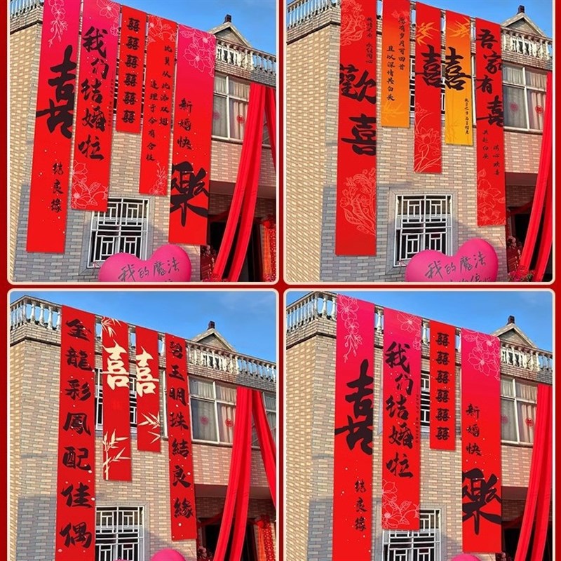 结婚条幅挂布喜字挂件拉花婚房布置套装拍照背景墙订婚礼窗帘装饰