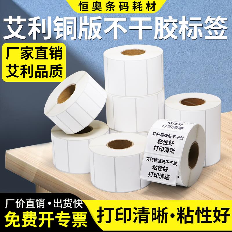艾利铜版纸标签80*30x35x40x45X50x55x60x65x80x100不干胶条码二