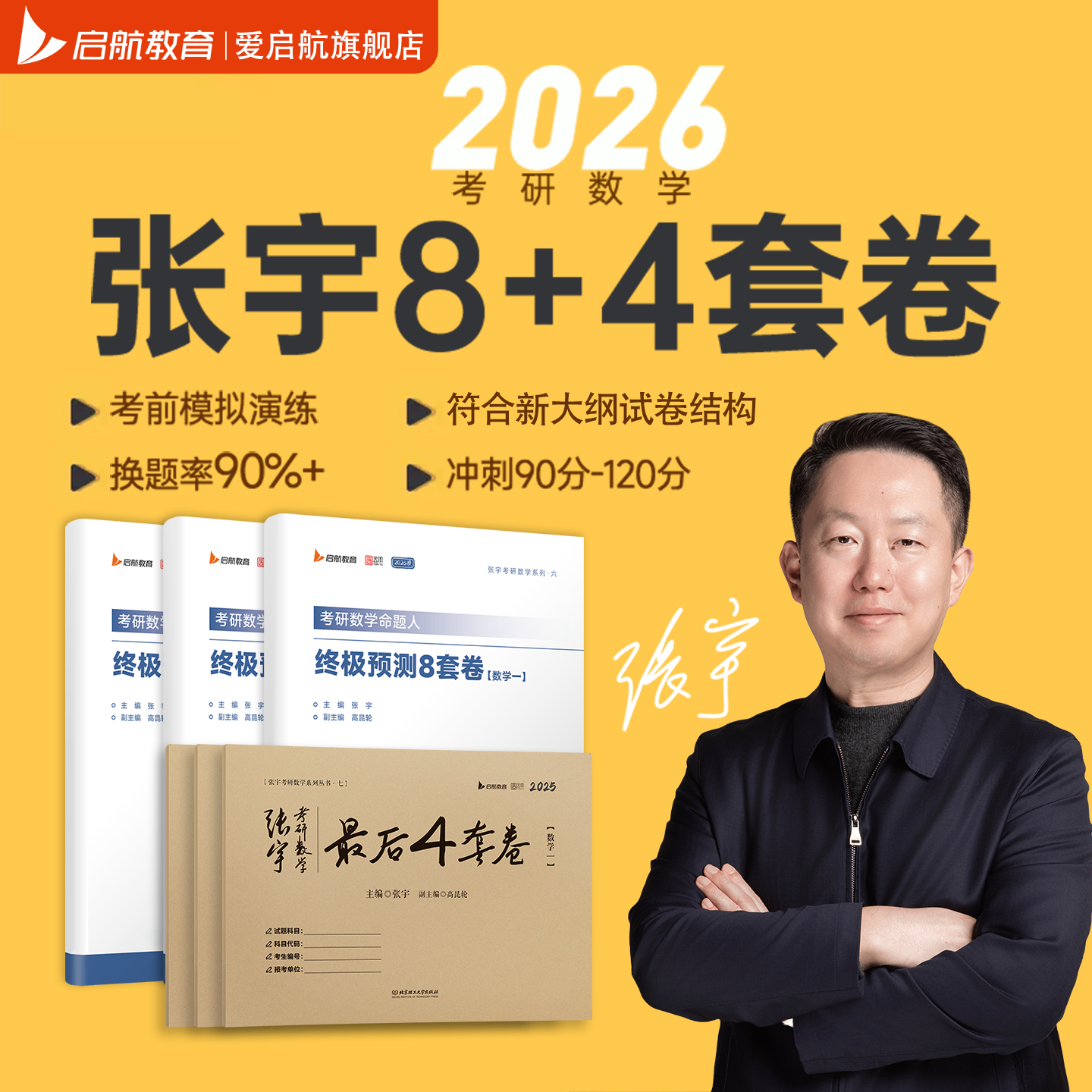 张宇考研数学8+4