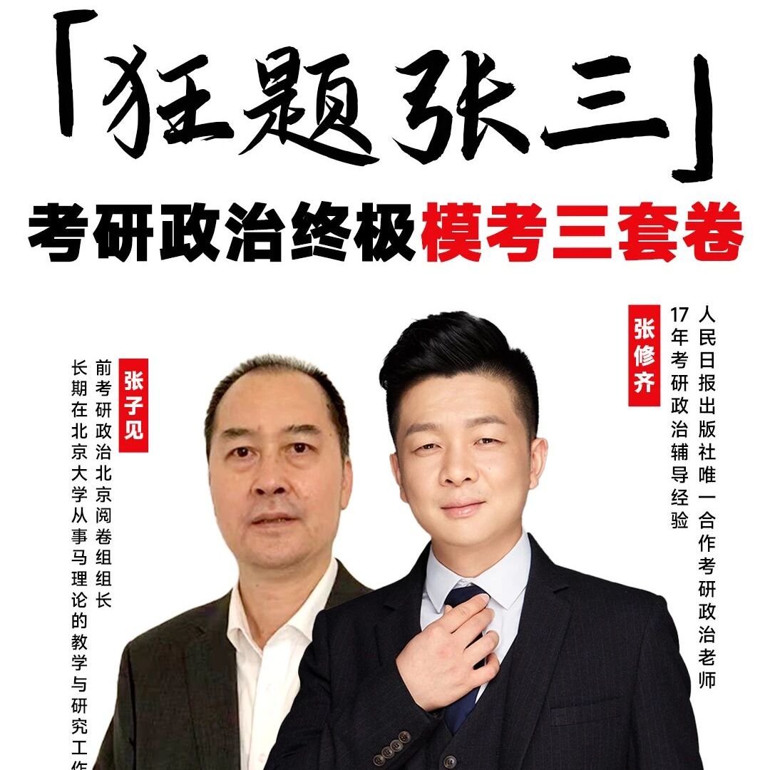 张修齐2026考研政治模考最后3套卷课程视频网课