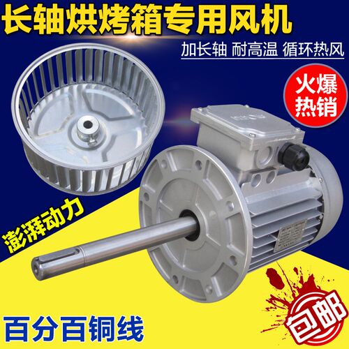 1100W加长轴烘烤箱风机电机隧道炉隔热搅拌风机循环热风离心风机