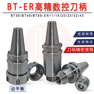 CNC数控刀柄BT30/40/50高精度动平衡刀柄ER11/16/20/25/32/40刀杆