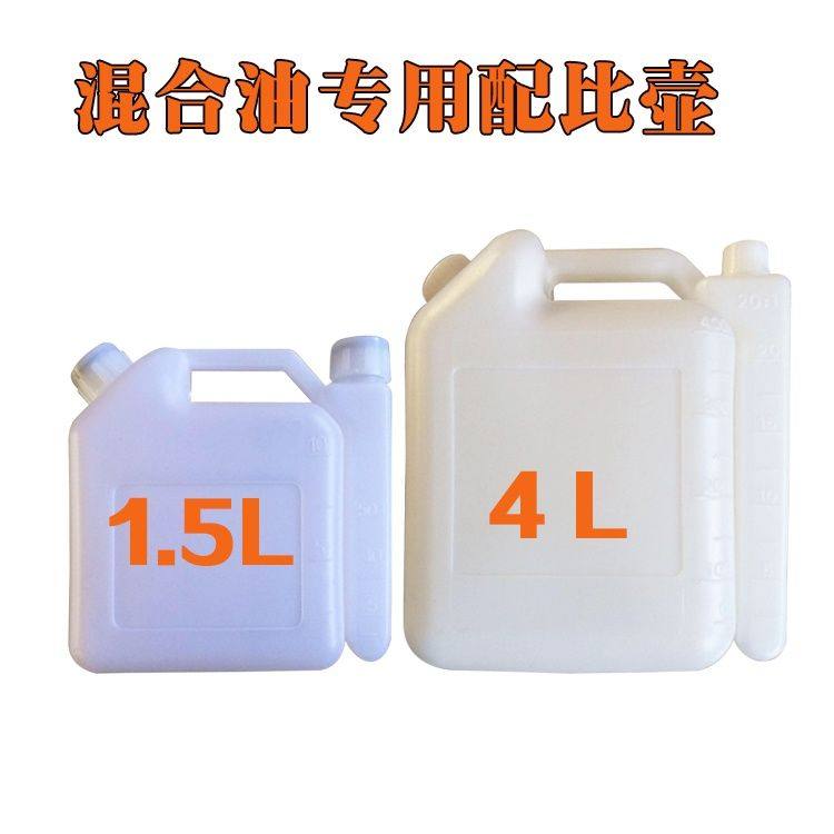 机油汽油混合油配比壶二行程油锯割草机配油壶1.5L/4L加厚塑胶壶,厨房电器,商用制热电器配件,淘宝优惠券,粉丝福利购,淘宝优惠卷