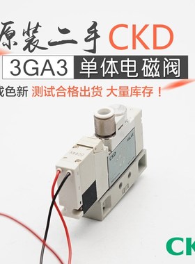 原装二手CKD喜开理电磁阀3GA310/320/330/319/329-C6-E2H DC24V