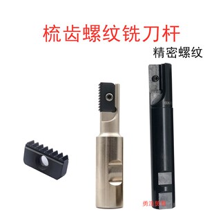 2.0 加工中心梳铣螺纹铣刀杆 2.5ISO 1.5 1.0 梳齿刀片21N 14N0.5