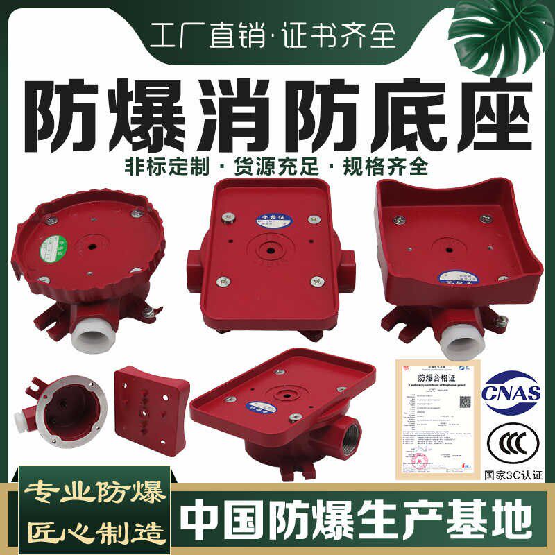 消防手报防爆底盒防爆烟感底盒手报底座EX海湾利达北大青鸟松江
