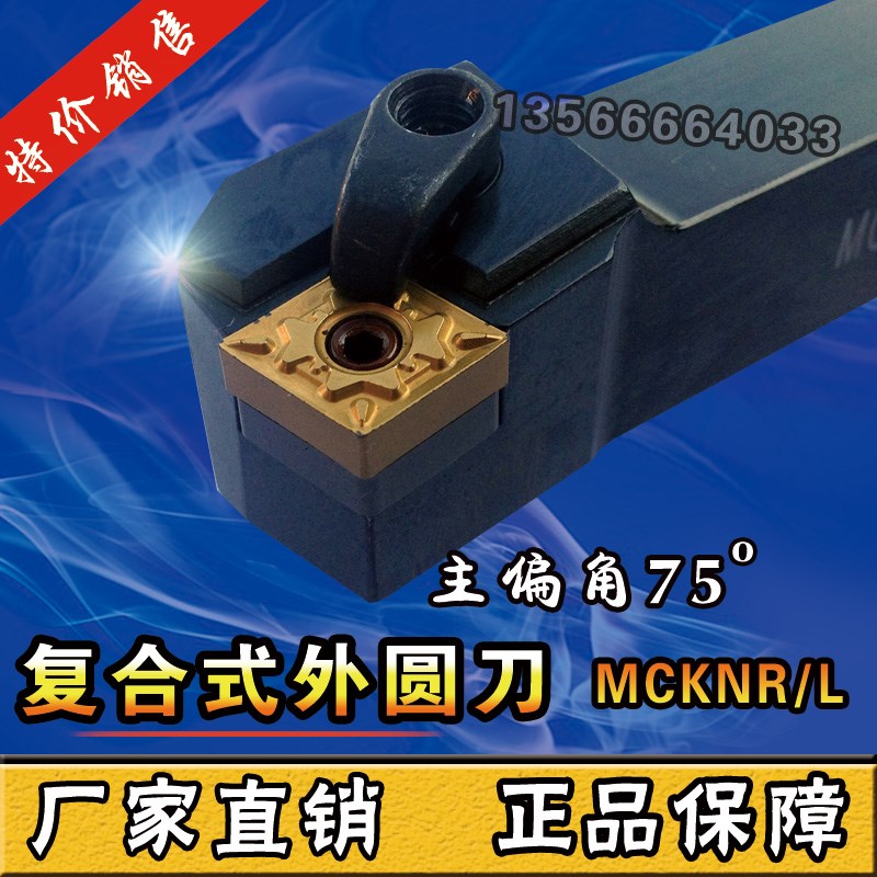 数控车刀刀杆 75度复合式外圆刀MCKNR/L2020K12/2525M12/3232P12