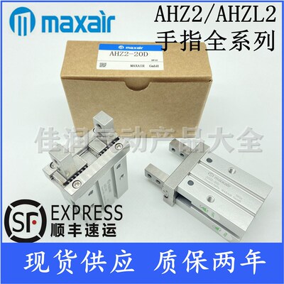 MAXAIR迈斯艾尔手指气缸AHZL2/AHZ2-10D AHZ2-16D-20D-25D-32D-40