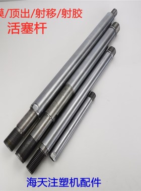 海天 MA1600/540锁模活塞杆/顶出活塞杆/射移活塞杆/射胶活塞杆