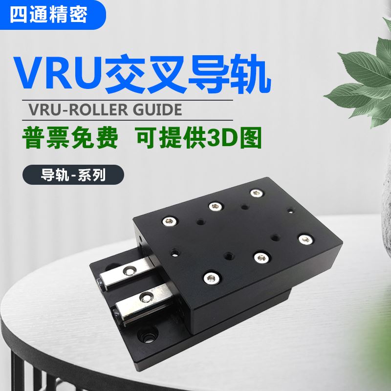VRU直线导轨滑块简易X轴滑台滑块交叉滚子导轨单轴位移台工作台