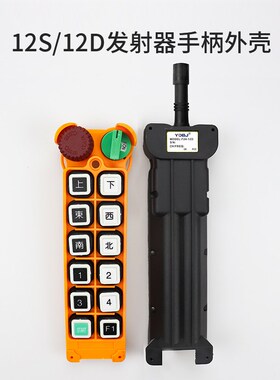 f24-12S/12D 8S/8D 10S/10D手柄外壳  行车天车遥控发射器手柄壳