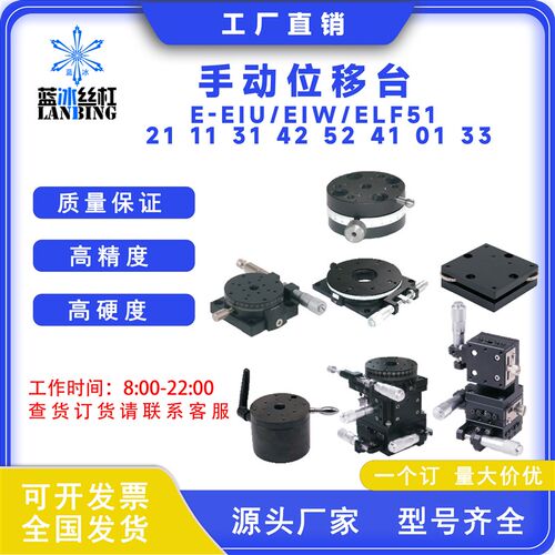 手动位移台E-EIU/ELF/EIW51 21 11 31 42 52 41 01 33现货全