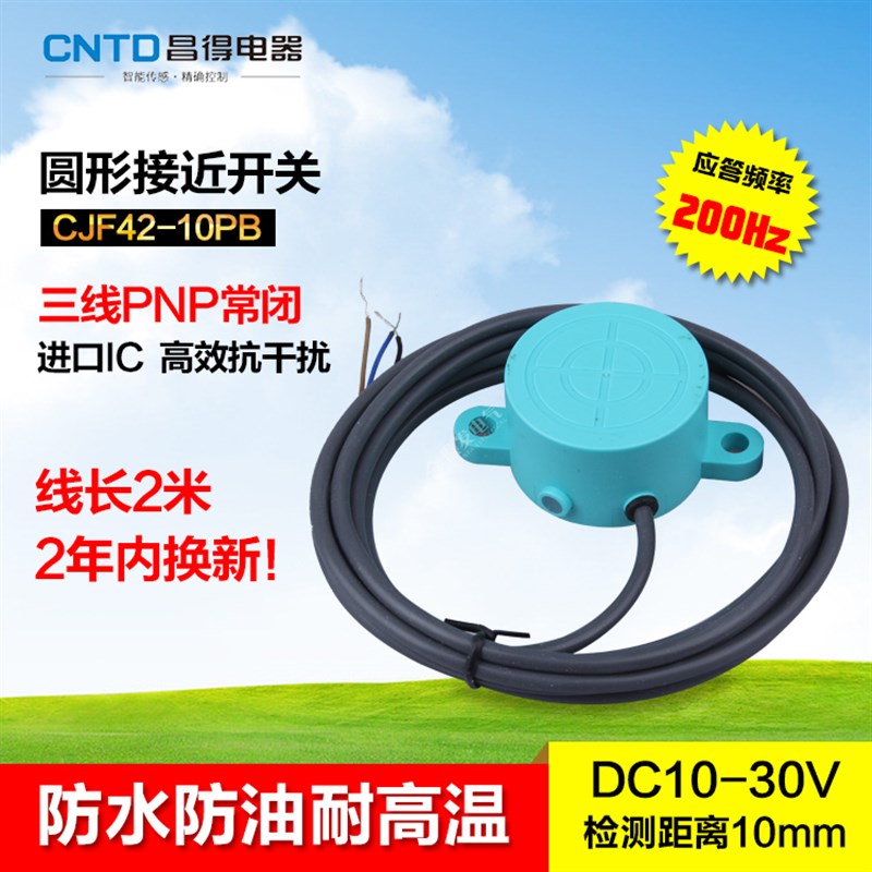 CNTD昌得防水防油接近开关CJF42-10PB 直流三线PNP常闭 SR-3020D