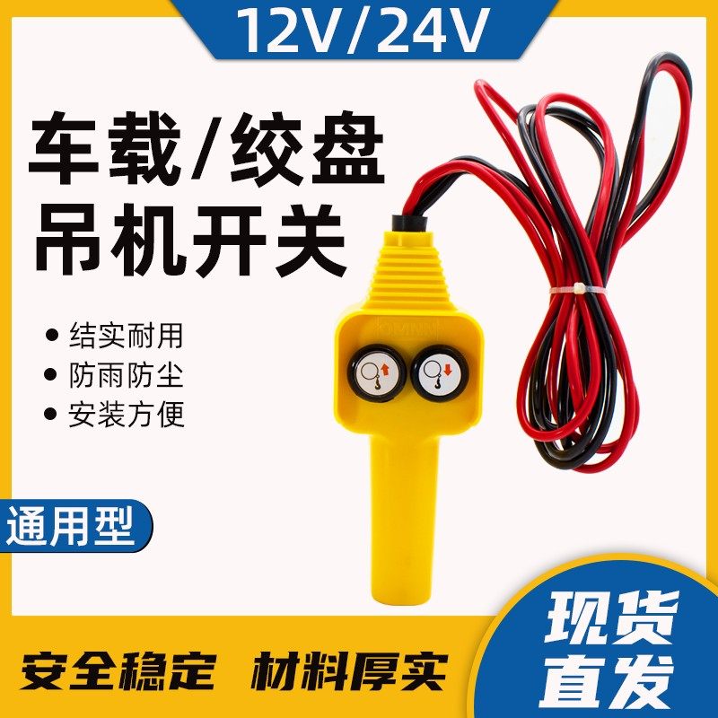车载吊机12V24伏上下开关绞盘机移动提升吊运机控制器手柄遥控器