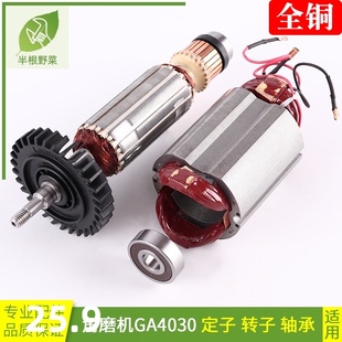 角磨机转子适用牧木田GA4030角磨机转子959 4031转子配件 4030