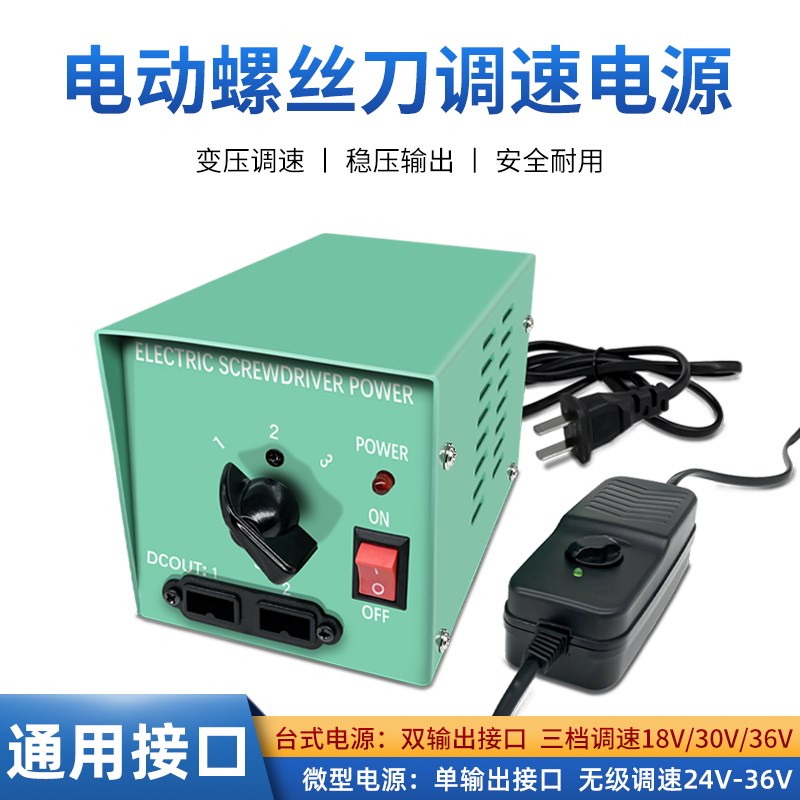 电动螺丝刀电改锥电动起子适配器大功率一拖二可调速电批台式电源