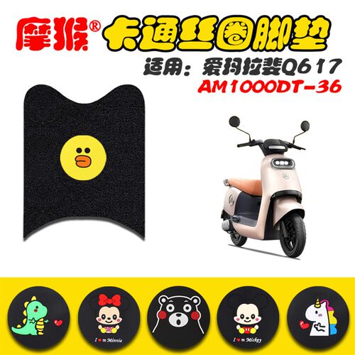 适用爱玛拉斐Q617电动车脚垫AM1000DT-36电动车防水脚踩垫脚踏皮
