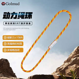 哥尔姆锦纶动力绳环GD1529户外高空作业登山攀岩探洞SRT保护装 备