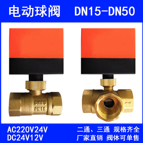 电动二通球阀DN15 20 25DC24V12V空调地暖电磁阀门4分6分二通三通