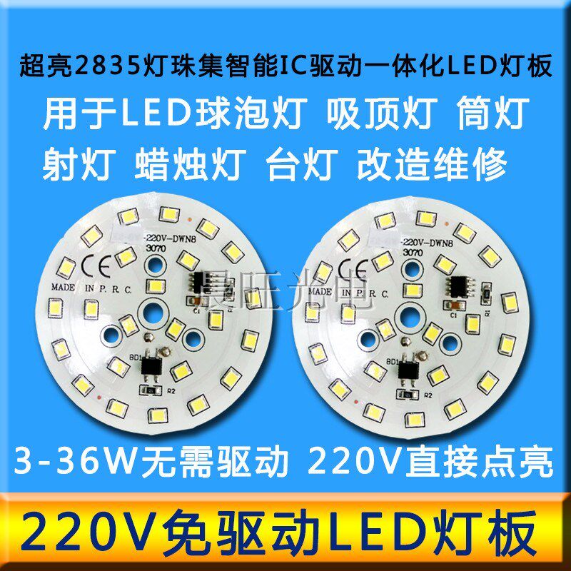免驱动220Vled灯板2835贴片光源芯片球泡筒灯吸顶灯圆形改造照明