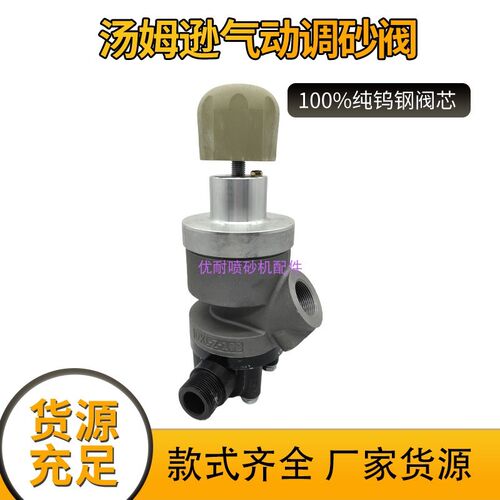 移动喷砂机TOMSON汤姆逊阀纯钨钢芯调砂阀气控出砂阀磨料阀冲砂阀