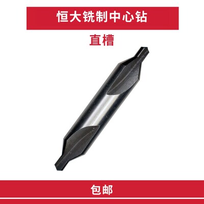 HENGDA恒大中心钻头A型60铣制 直槽 2/2.5/3/4/5/6.0mm 中心钻