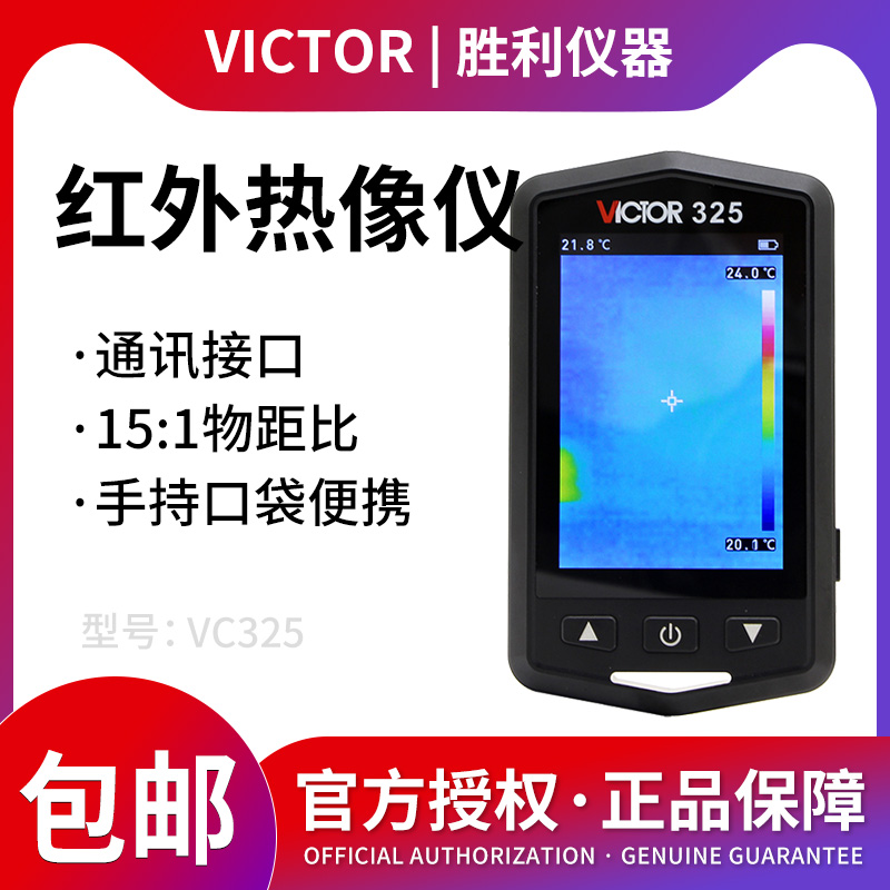胜利仪器手持式红外线热像仪VC325温度热成像仪建筑地暖电力