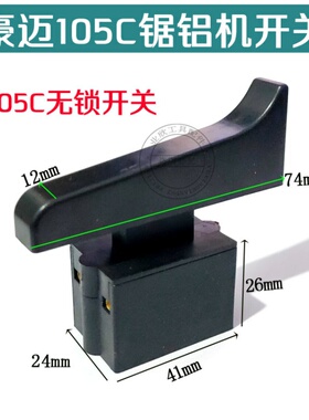 豪迈浪鲸105C开关105A开关博大1090开关255锯铝机10寸切割机开关