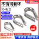 304不锈钢套环夸口鸡心环三角圈钢丝绳保护环羊眼钢丝环套M1.5