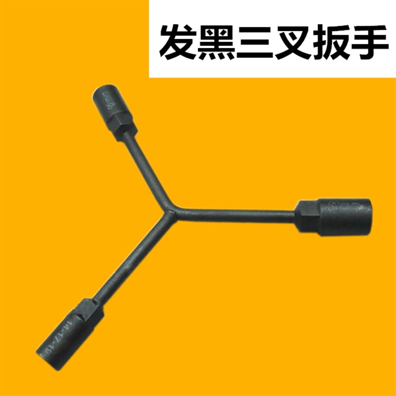 黑色三叉扳手8-10-12/10-12-14/11-13-15/12-14-17-19三角扳手