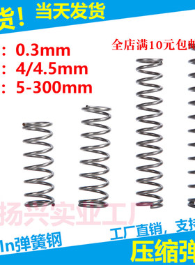 现货压缩弹簧线径0.3外径4/4.5弹簧压簧挤压拉簧各种弹簧支持定制