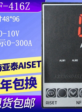 AISET电流表NF-416Z上海亚泰NGF-416Z 输入0-10V 显示0-300A