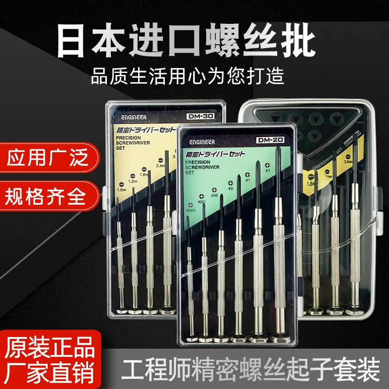 日本工程师ENGINEER精密仪表螺丝刀DM-60/30/20钟表起子螺丝套装