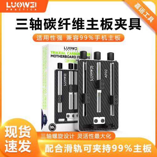 洛韦 手机维修主板CPU维修固定夹具多功能精密三轴防腐耐高温夹具