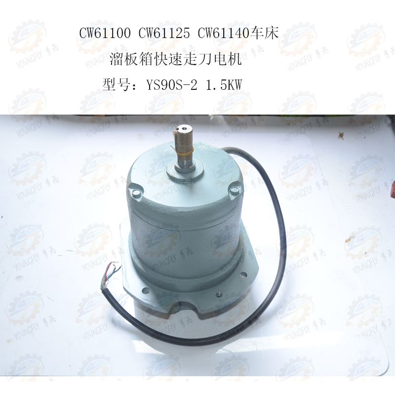 CW61100 CW61125 CW61140车床溜板箱快速走刀电机YS90S-2 1.5KW