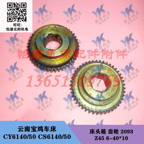 云南宝鸡车床配件 CY6140 CS6150 床头箱 齿轮 2093 Z45/6-40*10