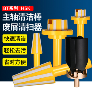 主轴清洁棒BT30/40/50数控刀柄HSK机床加工中心CNC配件废屑清扫器