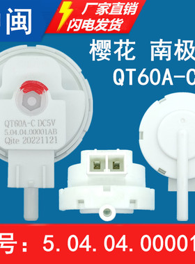 南QT60A-C极人XQB65-c1NJR樱YH花洗衣机水位传感器504.04.00001AB