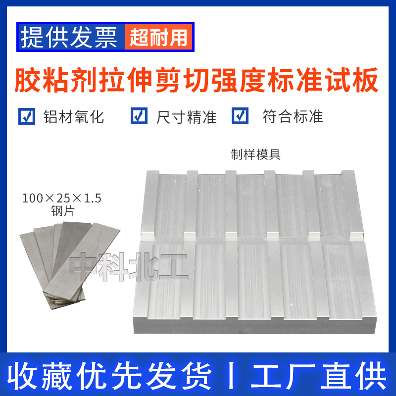 胶粘剂拉伸剪切强度测定夹具钢片钢板刚性材料钢对钢试件装置