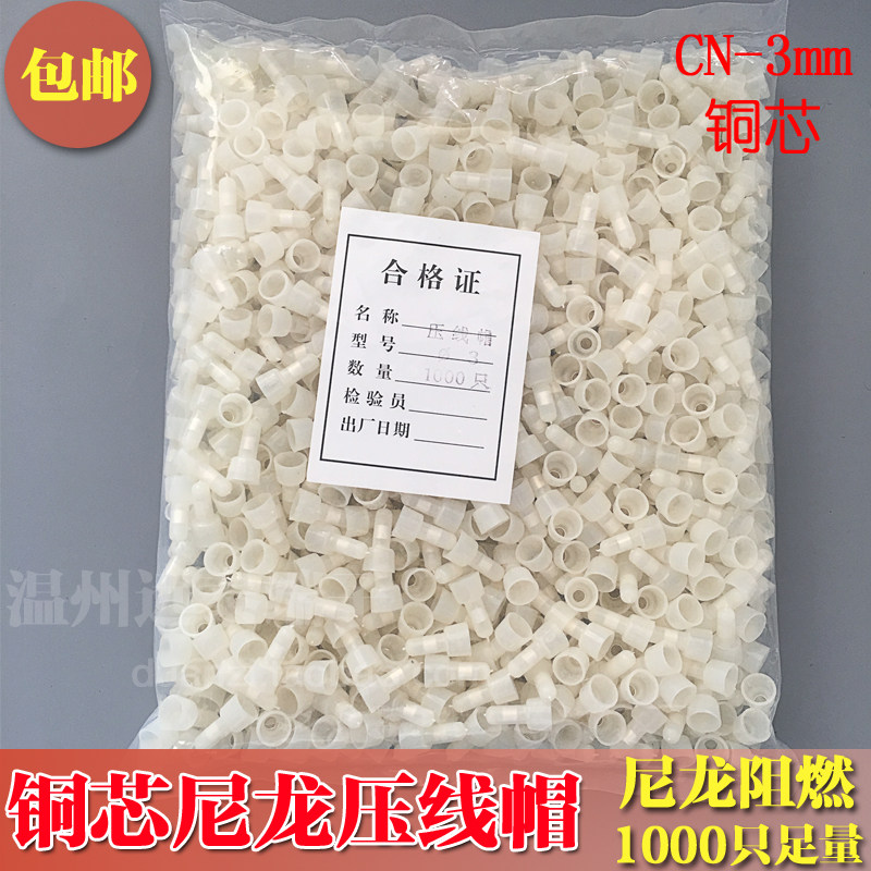 尼龙阻燃压线帽 闭端端子 接线帽 接线端子 直径3mm 铜管1000只
